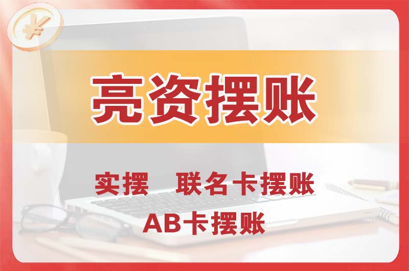 迁安个人亮资摆账