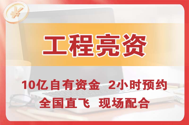 迁安工程亮资摆账