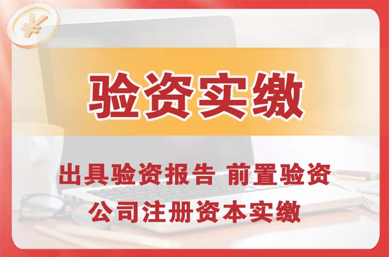 迁安企业增资验资