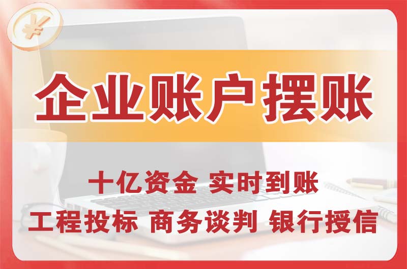 迁安企业账户摆账